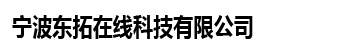 宁波东拓在线科技有限公司